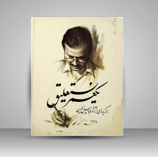 کتاب یکعمر نستعلیق خط: عباس اخوین